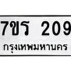 รับจัดหาทะเบียน 209 หมวดใหม่ 7ขร 209 ทะเบียนมงคล ผลรวมดี 24 - T6904 - 7ขร
