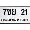 รับจัดหาทะเบียน 21 หมวดใหม่ 7ขย 21 ทะเบียนมงคล  -B0401-7ขย