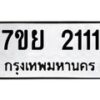 รับจัดหาทะเบียน 2111 หมวดใหม่ 7ขย 2111 ทะเบียนมงคล  -B0401-7ขย