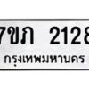 รับจัดหาทะเบียน 2128 หมวดใหม่ 7ขภ 2128 ทะเบียนมงคล ผลรวมดี 23 - M0401-7ขภ