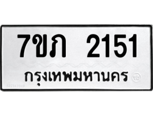 รับจัดหาทะเบียน 2151 หมวดใหม่ 7ขภ 2151 ทะเบียนมงคล ผลรวมดี 19 – M0401-7ขภ