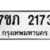 รับจัดหาทะเบียน 2173 หมวดใหม่ 7ขภ 2173 ทะเบียนมงคล ผลรวมดี 23 – M0401-7ขภ