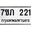 รับจัดหาทะเบียน 221 หมวดใหม่ 7ขภ 221  ทะเบียนมงคล ผลรวมดี 15 – M0401-7ขภ