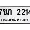 รับจัดหาทะเบียน 2214 หมวดใหม่ 7ขภ 2214 ทะเบียนมงคล ผลรวมดี 19 – M0401-7ขภ