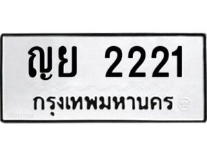 ป้ายทะเบียนรถ 2221 ทะเบียนมงคล ญย2221 กรมขนส่ง-B0401