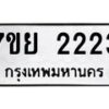 รับจัดหาทะเบียน 2223 หมวดใหม่ 7ขย 2223 ทะเบียนมงคล -B0401-7ขย