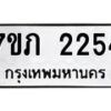 รับจัดหาทะเบียน 2254 หมวดใหม่ 7ขภ 2254 ทะเบียนมงคล ผลรวมดี 23 – M0401-7ขภ