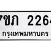 รับจัดหาทะเบียน 2264 หมวดใหม่ 7ขภ 2264 ทะเบียนมงคล ผลรวมดี 24 – M0401-7ขภ