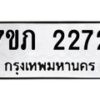 รับจัดหาทะเบียน 2272 หมวดใหม่ 7ขภ 2272 ทะเบียนมงคล ผลรวมดี 23 – M0401-7ขภ