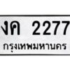 3.ป้ายทะเบียนรถ 2277 ทะเบียนมงคล งค 2277 ผลรวมดี 24-M0501