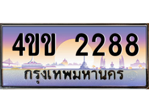 2.ทะเบียนรถ 2288 เลขประมูล ทะเบียนสวย 4ขข 2288 จากกรมขนส่ง