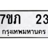 รับจัดหาทะเบียน 23 หมวดใหม่ 7ขภ 23 ทะเบียนมงคล ผลรวมดี 15 – M0401-7ขภ