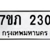 รับจัดหาทะเบียน 230 หมวดใหม่ 7ขภ 230 ทะเบียนมงคล ผลรวมดี 15 – M0401-7ขภ