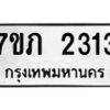 รับจัดหาทะเบียน 2313 หมวดใหม่ 7ขภ 2313 ทะเบียนมงคล ผลรวมดี 19 – M0401-7ขภ