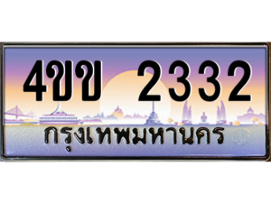 4.ทะเบียนรถ 2332 เลขประมูล ทะเบียนสวย 4ขข 2332 จากกรมขนส่ง