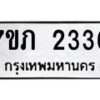 รับจัดหาทะเบียน 2336  หมวดใหม่ 7ขภ 2336  ทะเบียนมงคล ผลรวมดี 24 – M0401-7ขภ