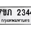 รับจัดหาทะเบียน 2344 หมวดใหม่ 7ขภ 2344 ทะเบียนมงคล ผลรวมดี 23 – M0401-7ขภ