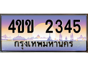 2.ทะเบียนรถ 2345 เลขประมูล ทะเบียนสวย 4ขข 2345 จากกรมขนส่ง