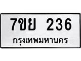 รับจัดหาทะเบียน 236 หมวดใหม่ 7ขย 236 ทะเบียนมงคล -B0401-7ขย