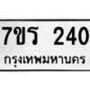 รับจัดหาทะเบียน 240 หมวดใหม่ 7ขร 240 ทะเบียนมงคล ผลรวมดี 19 - T6904 - 7ขร