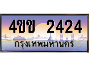 14.ทะเบียนรถ 2424 เลขประมูล ทะเบียนสวย 4ขข 2424 จากกรมขนส่ง