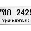 รับจัดหาทะเบียน 2425 หมวดใหม่ 7ขภ 2425 ทะเบียนมงคล ผลรวมดี 23 – M0401-7ขภ