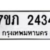 รับจัดหาทะเบียน 2434 หมวดใหม่ 7ขภ 2434 ทะเบียนมงคล ผลรวมดี 23 – M0401-7ขภ