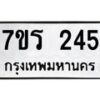 รับจัดหาทะเบียน 245 หมวดใหม่ 7ขร 245 ทะเบียนมงคล ผลรวมดี 24 - T6904 - 7ขร