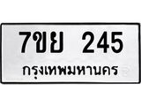 รับจัดหาทะเบียน 245 หมวดใหม่ 7ขย 245 ทะเบียนมงคล -B0401-7ขย