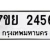 รับจัดหาทะเบียน 2456 หมวดใหม่ 7ขย 2456 ทะเบียนมงคล -B0401-7ขย