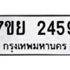 รับจัดหาทะเบียน 2459 หมวดใหม่ 7ขย 2459 ทะเบียนมงคล -B0401-7ขย