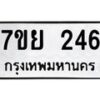 รับจัดหาทะเบียน 246 หมวดใหม่ 7ขย 246 ทะเบียนมงคล  -B0401-7ขย