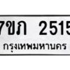 รับจัดหาทะเบียน 2515 หมวดใหม่ 7ขภ 2515 ทะเบียนมงคล ผลรวมดี 23 – M0401-7ขภ