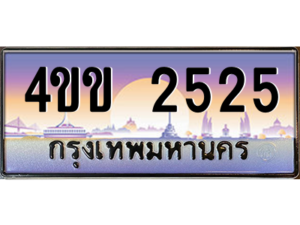 15.ทะเบียนรถ 2525 เลขประมูล ทะเบียนสวย 4ขข 2525 จากกรมขนส่ง