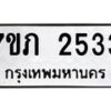 รับจัดหาทะเบียน 2533 หมวดใหม่ 7ขภ 2533 ทะเบียนมงคล ผลรวมดี 23 – M0401-7ขภ