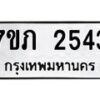 รับจัดหาทะเบียน 2543 หมวดใหม่ 7ขภ 2543 ทะเบียนมงคล ผลรวมดี 24 – M0401-7ขภ