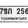 รับจัดหาทะเบียน 256 หมวดใหม่ 7ขภ 256 ทะเบียนมงคล ผลรวมดี 23 – M0401-7ขภ