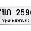 รับจัดหาทะเบียน 2596 หมวดใหม่ 7ขภ 2596 ทะเบียนมงคล ผลรวมดี 32 – M0401-7ขภ