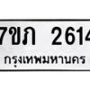 รับจัดหาทะเบียน 2614 หมวดใหม่ 7ขภ 2614 ทะเบียนมงคล ผลรวมดี 23 – M0401-7ขภ