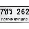 รับจัดหาทะเบียน 262 หมวดใหม่ 7ขร 262 ทะเบียนมงคล ผลรวมดี 23 - T6904 - 7ขร