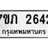 รับจัดหาทะเบียน 2642 หมวดใหม่ 7ขภ 2642 ทะเบียนมงคล ผลรวมดี 24 – M0401-7ขภ