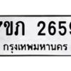 รับจัดหาทะเบียน 2659 หมวดใหม่ 7ขภ 2659 ทะเบียนมงคล ผลรวมดี 32 – M0401-7ขภ