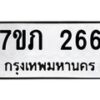 รับจัดหาทะเบียน 266 หมวดใหม่ 7ขภ 266 ทะเบียนมงคล ผลรวมดี 24 – M0401-7ขภ