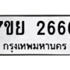 รับจัดหาทะเบียน 2666 หมวดใหม่ 7ขย 2666 ทะเบียนมงคล -B0401-7ขย
