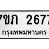 รับจัดหาทะเบียน 2677 หมวดใหม่ 7ขภ 2677 ทะเบียนมงคล ผลรวมดี 32 – M0401-7ขภ