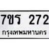 รับจัดหาทะเบียน 272 หมวดใหม่ 7ขร 272 ทะเบียนมงคล ผลรวมดี 24 - T6904 - 7ขร