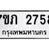 รับจัดหาทะเบียน 2758 หมวดใหม่ 7ขภ 2758 ทะเบียนมงคล ผลรวมดี 32 – M0401-7ขภ