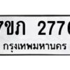 รับจัดหาทะเบียน 2776 หมวดใหม่ 7ขภ 2776 ทะเบียนมงคล ผลรวมดี 32 – M0401-7ขภ