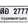 ป้ายทะเบียนรถ 2777ทะเบียนมงคล สอ 2777กรมขนส่ง-B0401