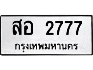 ป้ายทะเบียนรถ 2777ทะเบียนมงคล สอ 2777กรมขนส่ง-B0401